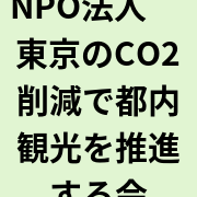 NPO法人　東京のCO2削減で都内観光を推進する会